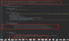 区块链应用协议的深入解