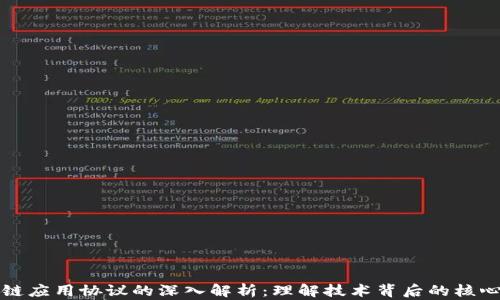 
区块链应用协议的深入解析：理解技术背后的核心机制