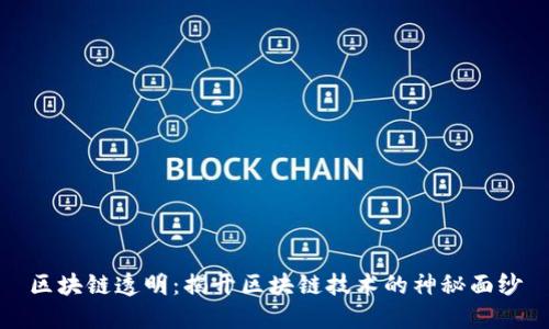 区块链透明：揭开区块链技术的神秘面纱