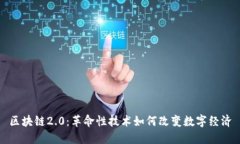 区块链2.0：革命性技术如