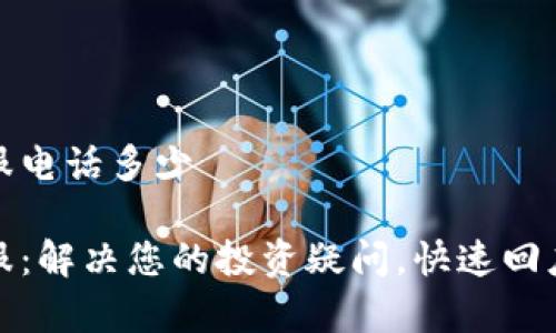 TP币圈客服电话多少

TP币圈客服：解决您的投资疑问，快速回应用户需求