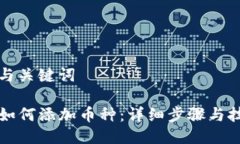 思考的与关键词TP钱包如何