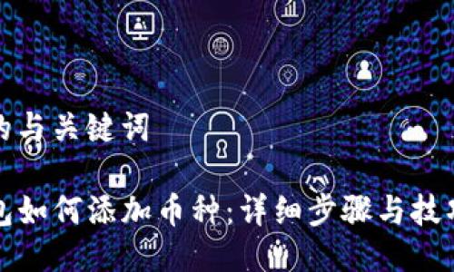 思考的与关键词

TP钱包如何添加币种：详细步骤与技巧指南