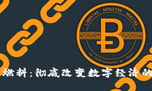 区块链燃料：彻底改变数字经济的新动力