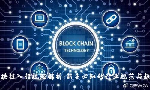 区块链入行规矩解析：新手必知的行业规范与趋势