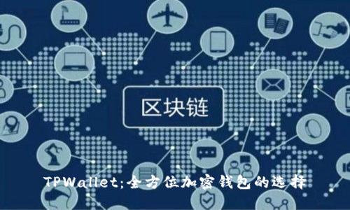 TPWallet：全方位加密钱包的选择