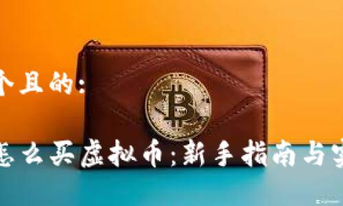 思考一个且的:

TP钱包怎么买虚拟币：新手指南与实用技巧