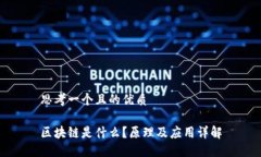 思考一个且的优质区块链