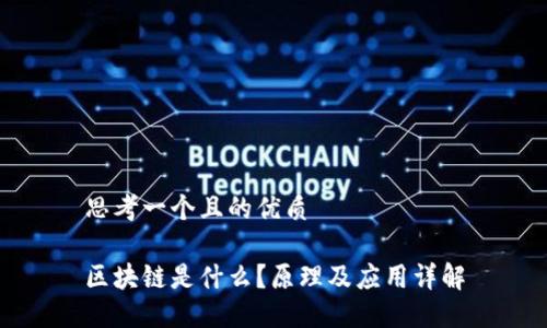 思考一个且的优质

区块链是什么？原理及应用详解