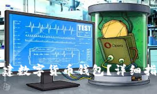 如何在TP钱包中创建数字货币钱包？详细指南及常见问题解答