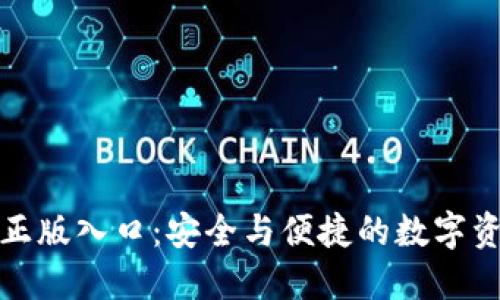 TP钱包官方正版入口：安全与便捷的数字资产管理工具