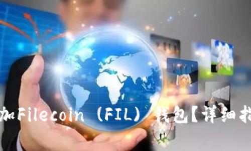 如何在TP钱包中添加Filecoin (FIL) 钱包？详细指南和常见问题解答