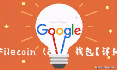 如何在TP钱包中添加Filecoin (FIL) 钱包？详细指南和常见问题解答