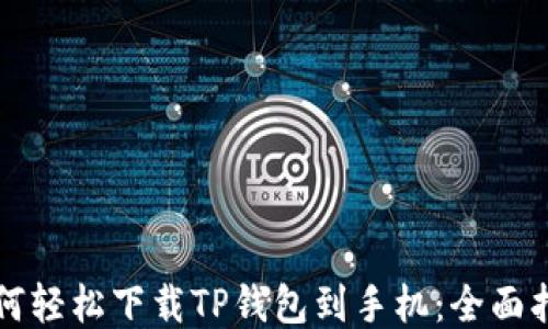 
如何轻松下载TP钱包到手机：全面指南