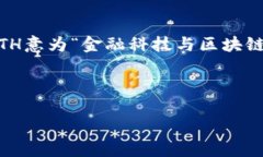 区块链FTH是什么意思？在