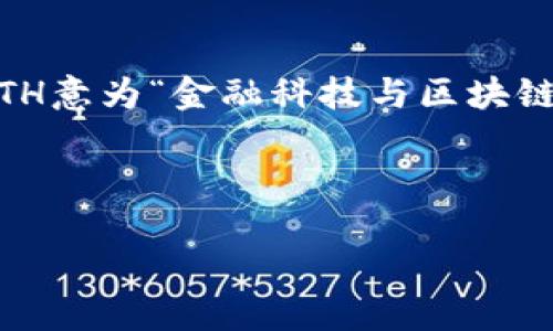 区块链FTH是什么意思？

在当今数字经济时代，区块链技术已经逐渐深入到各行各业，而FTH则是与区块链相关的一个新兴概念。FTH意为“金融科技与区块链”的结合，这两者相互促进，在数字货币、智能合约、去中心化金融（DeFi）等领域产生了广泛的应用与影响。

在这一背景下，的以及关键词如下：

区块链中的FTH解读：金融科技与数字货币的结合