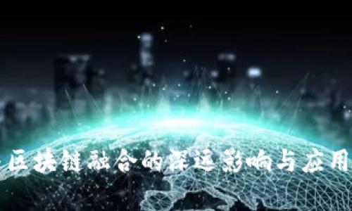 AI与区块链融合的深远影响与应用前景