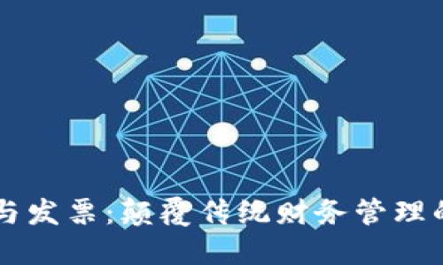 区块链与发票：颠覆传统财务管理的新技术