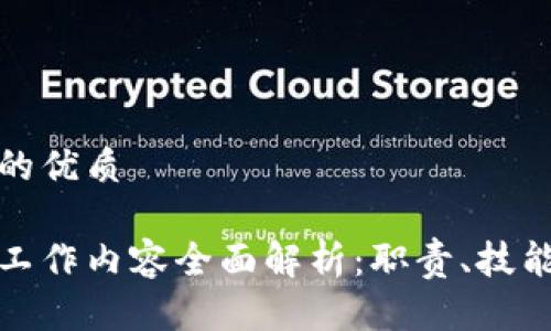 思考一个且的优质

数据区块链工作内容全面解析：职责、技能与发展前景