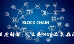 区块链NCF的深度解析：什