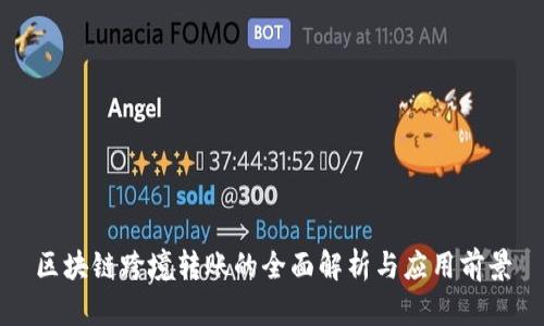 区块链跨境转账的全面解析与应用前景