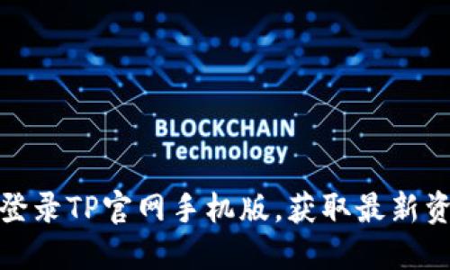 如何轻松登录TP官网手机版，获取最新资讯与服务