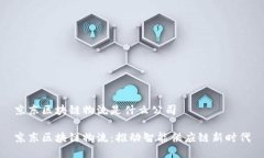 京东区块链物流是什么公