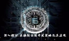 深入探讨：区块链话题开