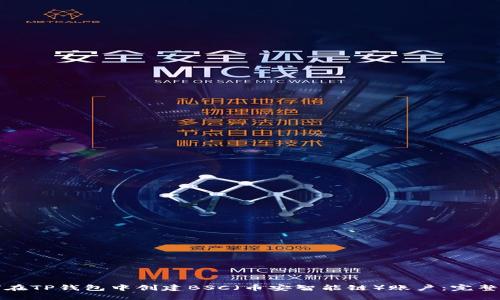 如何在TP钱包中创建BSC（币安智能链）账户：完整指南