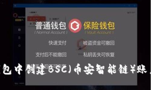 如何在TP钱包中创建BSC（币安智能链）账户：完整指南