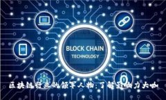 区块链行业的领军人物：