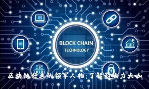 区块链行业的领军人物：了解影响力大咖