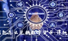 TP钱包怎么兑换数字货币：