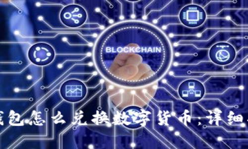 TP钱包怎么兑换数字货币：详细指南