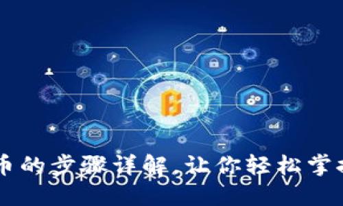 优质TP钱包换币的步骤详解，让你轻松掌握加密货币交易