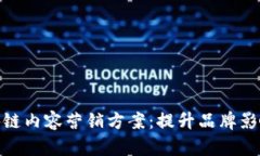 : 全面解析区块链内容营销