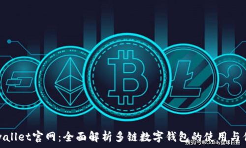   
TPwallet官网：全面解析多链数字钱包的使用与优势