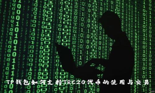 TP钱包如何支持TRC20代币的使用与交易