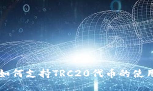 TP钱包如何支持TRC20代币的使用与交易