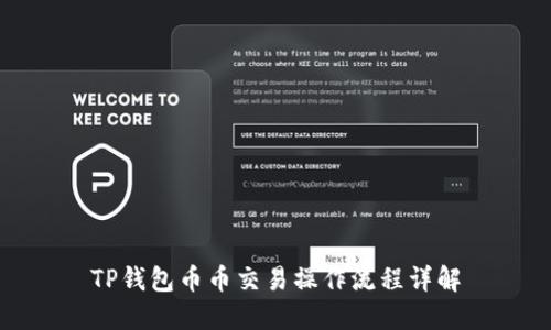 TP钱包币币交易操作流程详解