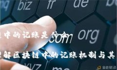 区块链中的记账是什么深