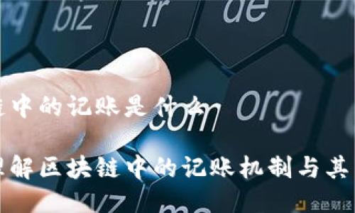 区块链中的记账是什么

深入理解区块链中的记账机制与其重要性