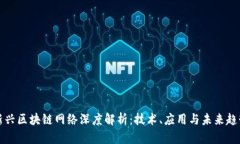 新兴区块链网络深度解析