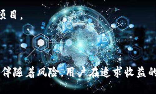 biao ti/biao titp钱包如何赚钱/biao ti  
/guanjiancitp钱包, 钱包赚钱, 数字资产, 区块链投资/guanjianci  

### 什么是TP钱包？

TP钱包是一种数字资产管理工具，主要用于存储、管理和交易区块链上的加密货币。近年来，随着区块链技术的发展，数字资产的迅速增长，TP钱包逐渐受到大众的关注。TP钱包不仅可以存放比特币、以太坊等主流数字货币，还支持多种代币的保管与交易。通过方便的用户界面和强大的功能，TP钱包为用户提供了一种简单、安全的方式来管理其数字资产。

### TP钱包的赚钱方式

许多用户希望通过TP钱包来实现资产增值，那么具体有哪些赚钱的方式呢？其实，TP钱包的赚钱方式主要包括以下几个方面：

### 1. 交易和投资

最直接的方式就是通过交易和投资。用户可以利用TP钱包的交易功能，低买高卖，赚取差价。此外，用户还可以将资金投入到不同的区块链项目中，通过项目增值来获取收益。这需要用户具备一定的市场分析能力和投资经验。

### 2. Staking

TP钱包还支持Staking功能。用户可以将其持有的某种加密资产锁定在钱包中，以获得网络奖励。这种方式非常适合长期持有的用户，通过稳定的收益来获得额外的收入。

### 3. 参与ICO和IEO

许多新兴区块链项目会通过ICO（首次代币发行）或IEO（交易所首次发行）进行融资。用户可以在TP钱包中购买这些项目的代币，一旦项目成功，就能够获取高额的回报。这同样需要用户进行一定的调研以及风险评估。

### 4. 空投与分红

许多项目会定期进行空投活动，将新代币或奖励发放给持有特定代币的用户。用户通过持有相关代币，就可能会获得这些免费的空投资产。此外，某些项目还会定期进行分红，持有代币的用户将根据持有量获得收益。

### 5. NFT交易

近年来，NFT（非同质化代币）市场迅速崛起，TP钱包也支持NFT的存储与交易。用户可以通过创造、买卖NFT来实现盈利，这类交易可能带来的回报比传统的加密货币交易要高。

### 6. 教育与分享

如果用户对TP钱包和区块链有深入的了解，还可以通过分享知识、开设课程等方式来赚钱。比如，在社交平台上分享Trading策略，或者举办线上研讨会，吸引更多人参与投资，从而获得相应的报酬。

### 常见问题解答

#### 问题1：TP钱包安全性如何？

TP钱包作为数字资产管理工具，其安全性尤为重要。用户在使用TP钱包时，应该了解钱包的安全特性，比如助记词、密码保护和多重签名等功能。此外，用户还应定期备份钱包，避免因设备丢失造成的资产损失。

#### 问题2：TP钱包支持哪些数字资产？

TP钱包支持众多数字资产，包括比特币、以太坊、USDT等主流加密货币。此外，TP钱包还支持多种ERC-20代币和区块链项目的代币，用户可以在一个平台上管理多种资产，极大地方便了数字资产的管理。

#### 问题3：TP钱包如何进行交易？

用户在TP钱包中交易非常简单。首先，用户需要在钱包中选择要交易的数字资产，然后选择买入或卖出。在输入金额和交易价格后，用户确认交易即可完成。TP钱包的交易功能通常具备较高的流动性和快速的交易处理速度。

#### 问题4：如何提高TP钱包的投资收益？

用户可以通过多元化投资、定期观察市场趋势及参与社区活动等方式来提高TP钱包的投资收益。此外，掌握技术分析和趋势分析的工具，可以帮助用户做出更为明智的决策。

#### 问题5：参与Staking需要注意什么？

在TP钱包中进行Staking时，用户需要注意选择合法并有前景的项目，根据项目的回报率、锁定期限等因素来决定投资金额。此外，了解项目的风险和运营模式，可以帮助用户更好地评估Staking的收益潜力。

#### 问题6：如何选择合适的ICO项目？

选择ICO项目时，用户应关注ICO的白皮书、团队背景、技术实现及市场前景等。在TP钱包中参与ICO，可以实现更方便的操作，但用户必须保持警惕，防止碰到风险项目。

### 总结

TP钱包作为一种多功能的数字资产管理工具，能够为用户提供多种赚钱方式。通过合理利用TP钱包的功能与市场中的机会，用户有可能实现盈利。然而，投资始终伴随着风险，用户在追求收益的同时，需保持谨慎，做好市场分析，以降低损失可能性。