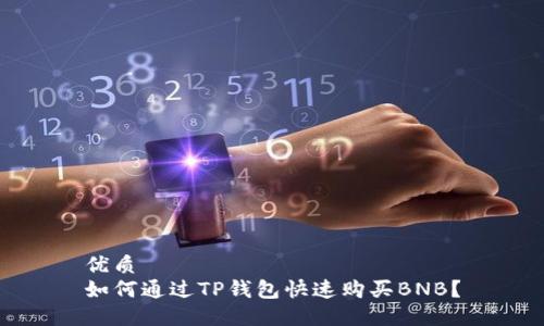 优质
如何通过TP钱包快速购买BNB？