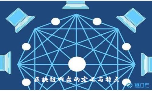 区块链网盘的定义与特点