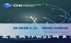 如何创建高效的TPWeb网页：