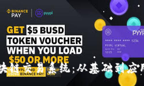 :
了解韩国区块链交易系统：从基础到应用的全面解析