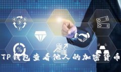 优质如何使用TP钱包查看他