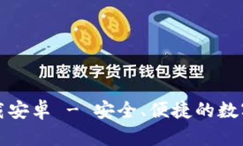 TP钱包官网下载安卓 - 安全、便捷的数字资产管理工具